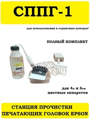 Станция прочистки печатающих головок струйных принтеров. СППГ-1.