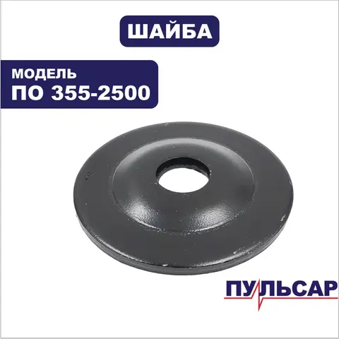 Шайба ПУЛЬСАР ПО 355-2500 (791-264-002)