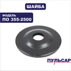 Шайба ПУЛЬСАР ПО 355-2500 (791-264-002)