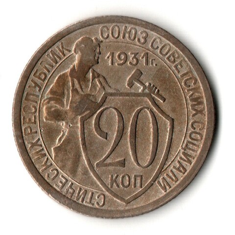 20 копеек 1931 год