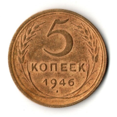 5 копеек 1946 год