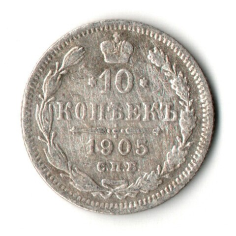 10 копеек 1905 год - СПБ - АР - Николай II - Царская Россия