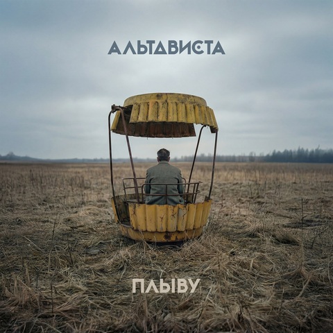 АЛЬТАВИСТА – Плыву (Digital) (2026)