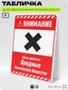 Табличка для обеспечения безопасности 