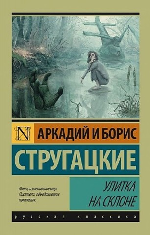 Улитка на склоне