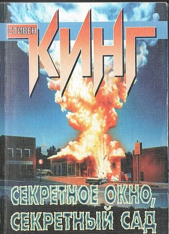 Секретное окно, секретный сад