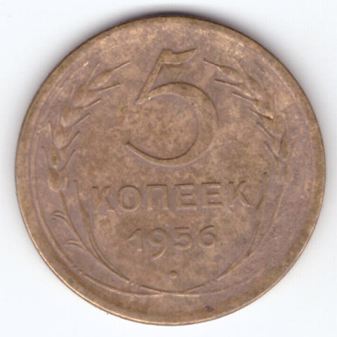 5 копеек 1956 VF