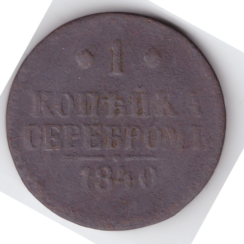 1 копейка серебром 1840 года VG. №2