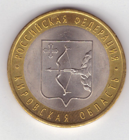 10 рублей 2009 г. Кировская область UNC