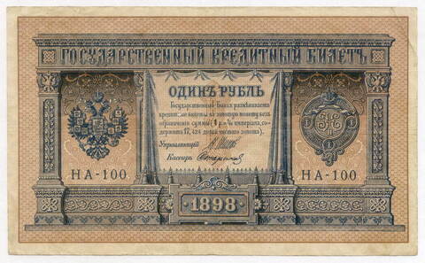 Кредитный билет 1 рубль 1898 год. Управляющий Шипов, кассир Стариков. Серия НА-100. VF