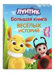 Большая книга весёлых историй