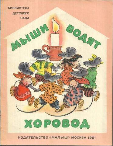 Мыши водят хоровод