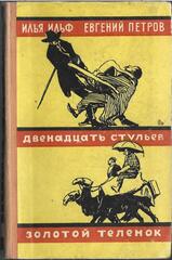 Двенадцать стульев. Золотой теленок