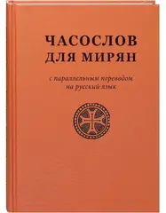 Часослов для мирян
