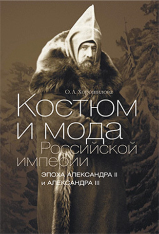 Костюм и мода Российской империи. Эпоха Александра II и Александра III