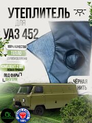 Утеплитель под фары внутренний УАЗ 452 Буханка, 2206, 3303