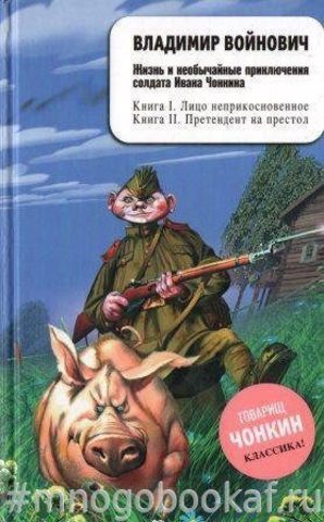 Жизнь и необычайные приключения солдата Ивана Чонкина. Книга 1. Лицо неприкосновенное. Книга 2. Претендент на престол