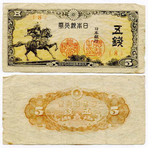 Банкнота Япония 5 сен 1944 VG-F
