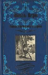 Таинственный остров