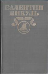 Пикуль. Полное собрание сочинений в тридцати томах (отдельные тома)