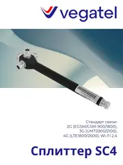 Сплиттер SC4 2G/3G/4G/WiFi