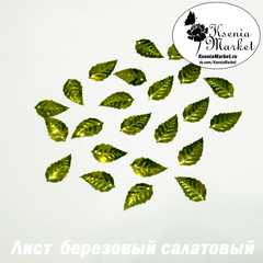 Пайетки лист березовый салатовый 50грамм 22*13мм