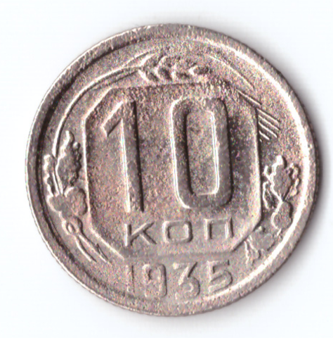 10 копеек 1935 VF