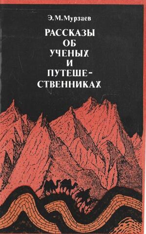 Рассказы об ученых и путешественниках