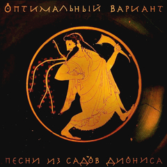 Оптимальный Вариант / Песни Из Садов Диониса (2CD)