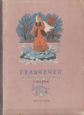 Гульчечек (Татарские народные сказки)