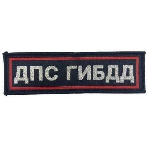 Нашивка на спину ДПС ГИБДД вышитая