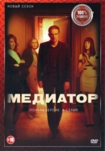 Медиатор 2 (второй сезон, 6 серий, полная версия) (18+) на DVD