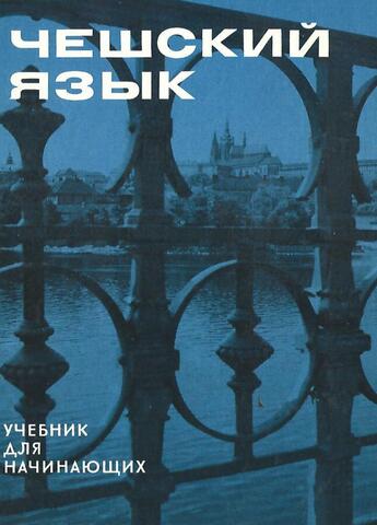 Чешский язык. Учебник для начинающих