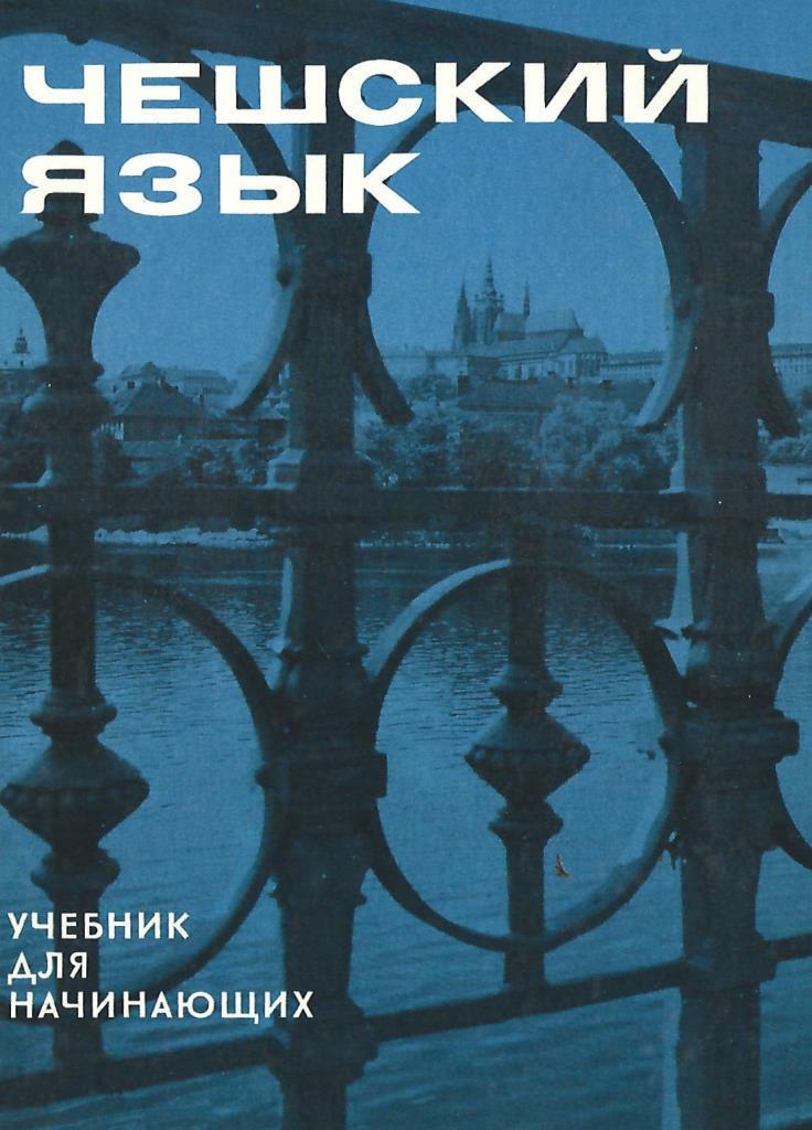 Чешский язык. Учебник для начинающих - купить по выгодной цене | # ...