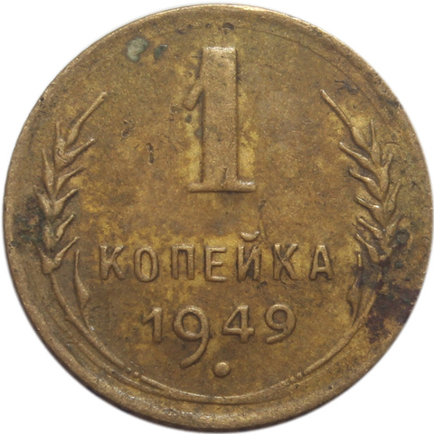 1 копейка 1949 год (Шт. 1.4) VF-