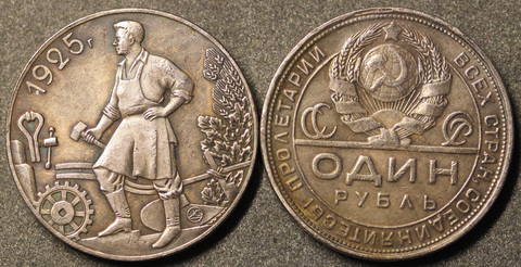 Жетон 1 рубль 1925 года СССР Кузнец копия посеребрение Копия