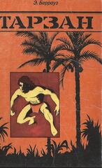 Тарзан