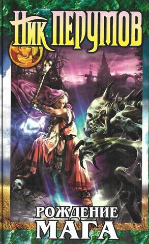 Хранитель мечей. Книга 1. Рождение мага