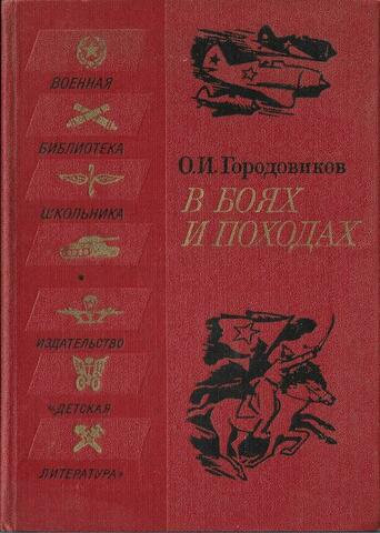 В боях и походах