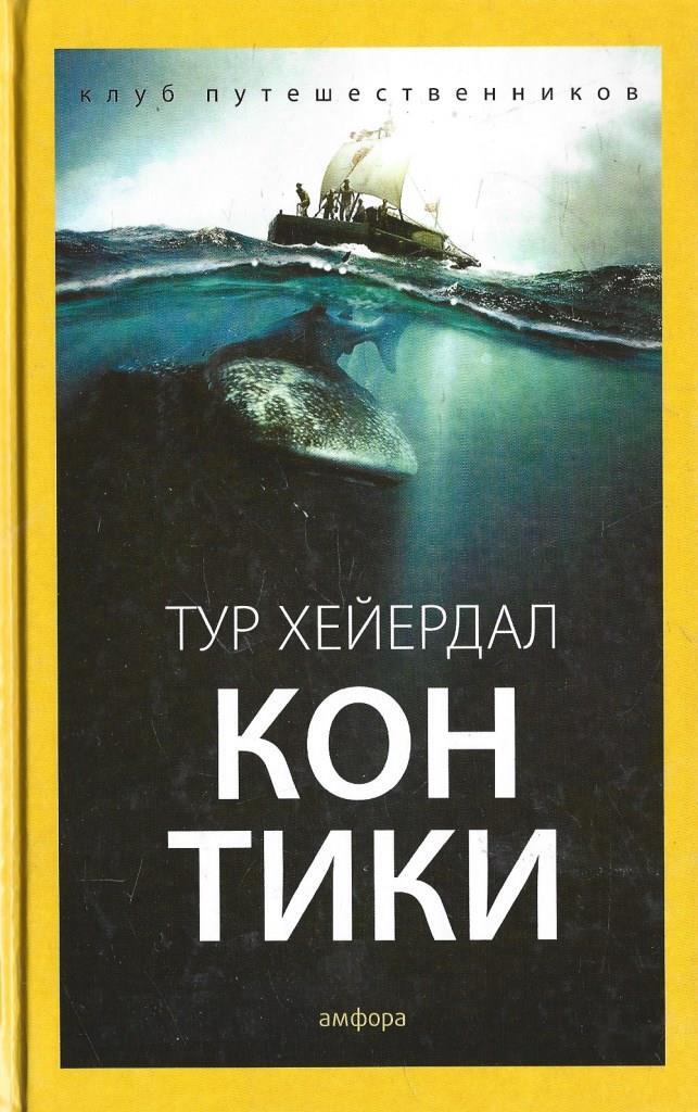 Книга тура хейердала кон тики