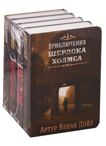 Приключения Шерлока Холмса. В 4-х томах (комплект из 4-х книг)