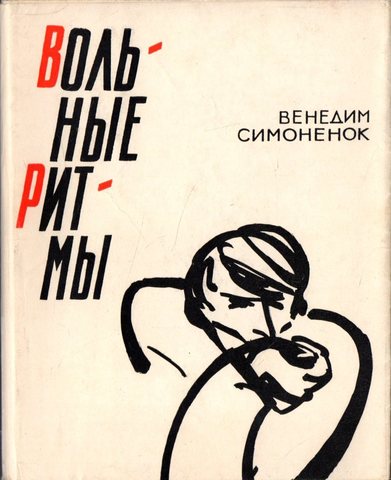 Вольные ритмы