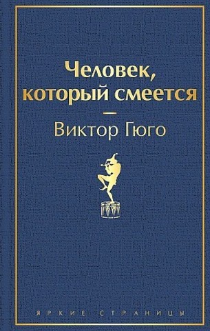 Человек, который смеется |  Гюго В.