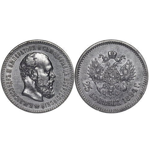 25 копеек Александр III 1894г.