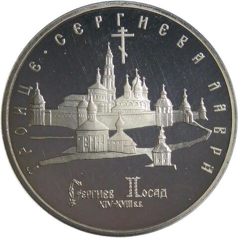 (Proof) 5 рублей 1993 ЛМД ''Троице-Сергиева лавра, г. Сергиев Посад''
