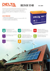 Аккумуляторная батарея DELTA BATTERY GX 12-60