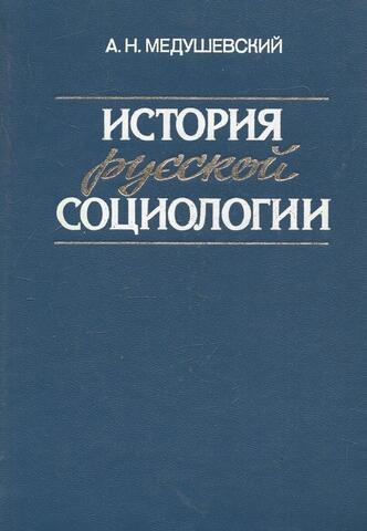 История русской социологии
