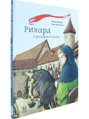 Рихард в рыцарском замке