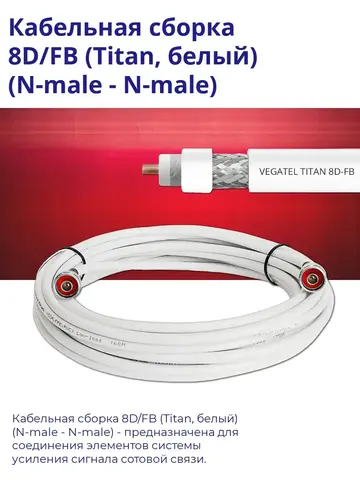 Кабельная сборка 8D/FB (белый) (N-male - N-male) 10 м