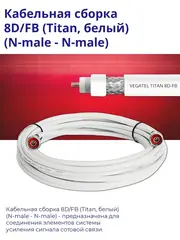 Кабельная сборка 8D/FB (белый) (N-male - N-male) 10 м